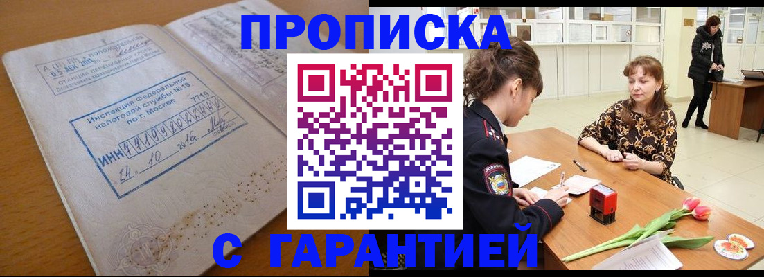 прописка штамп в Колпашево